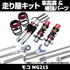 モコ MG21S 車高調(低王3030) 補強パーツ 走り屋キット リアピラーバー 日産|日産|メーカー別