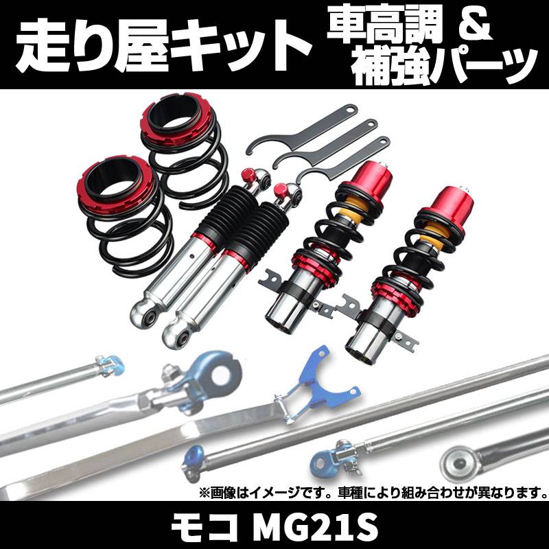 リア車高調 補強パーツ 走り屋キット モコ MG21S リアリアピラーバー 日産 モコ MG21S リア車高調 補強パーツ 走り屋キット リアピラーバー 日産