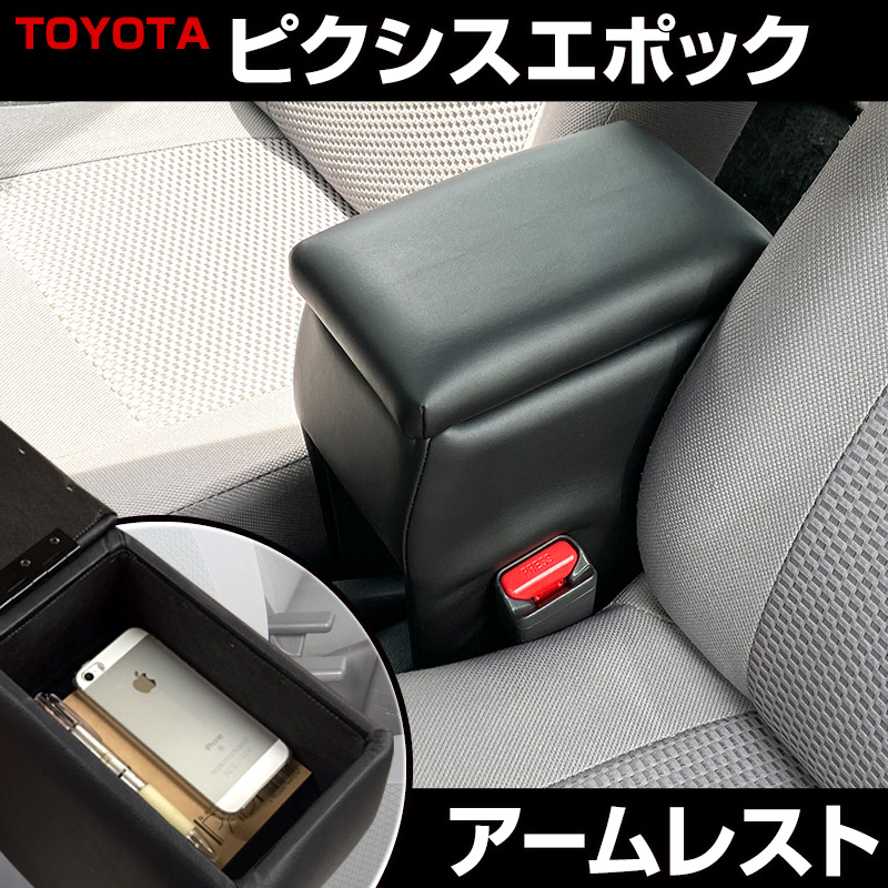 アームレスト 軽自動車 ピクシスエポック ブラック 黒 レザー風 トヨタ