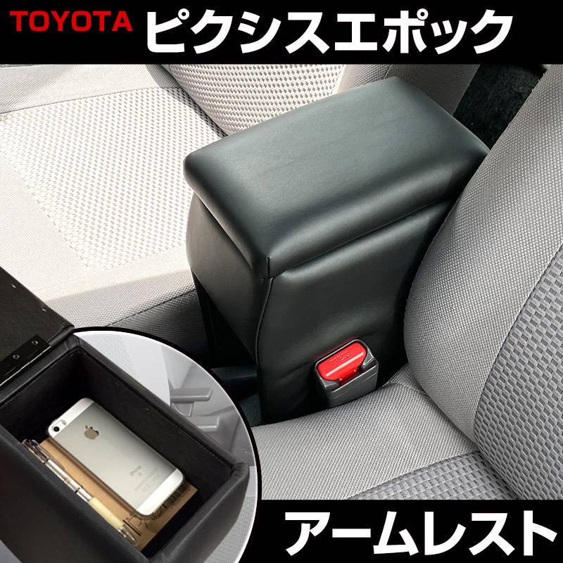 アームレスト 軽自動車 ピクシスエポック ブラック 黒 レザー風 トヨタ
