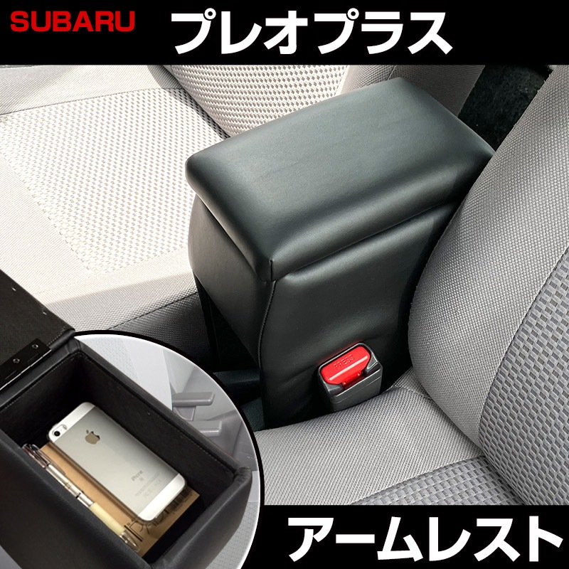 アームレスト 軽自動車 プレオプラス ブラック 黒 レザー風 スバル