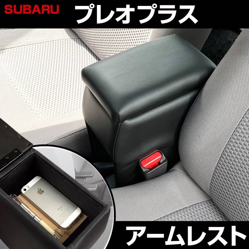 アームレスト 軽自動車 プレオプラス ブラック 黒 レザー風 スバル