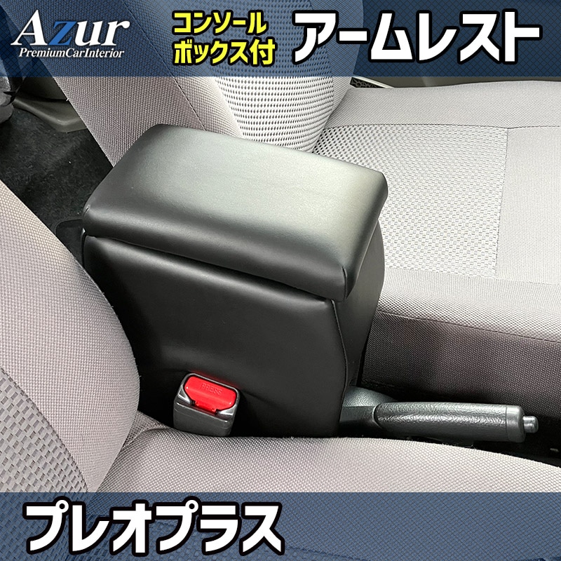 アームレスト 軽自動車 プレオプラス ブラック 黒 レザー風 スバル