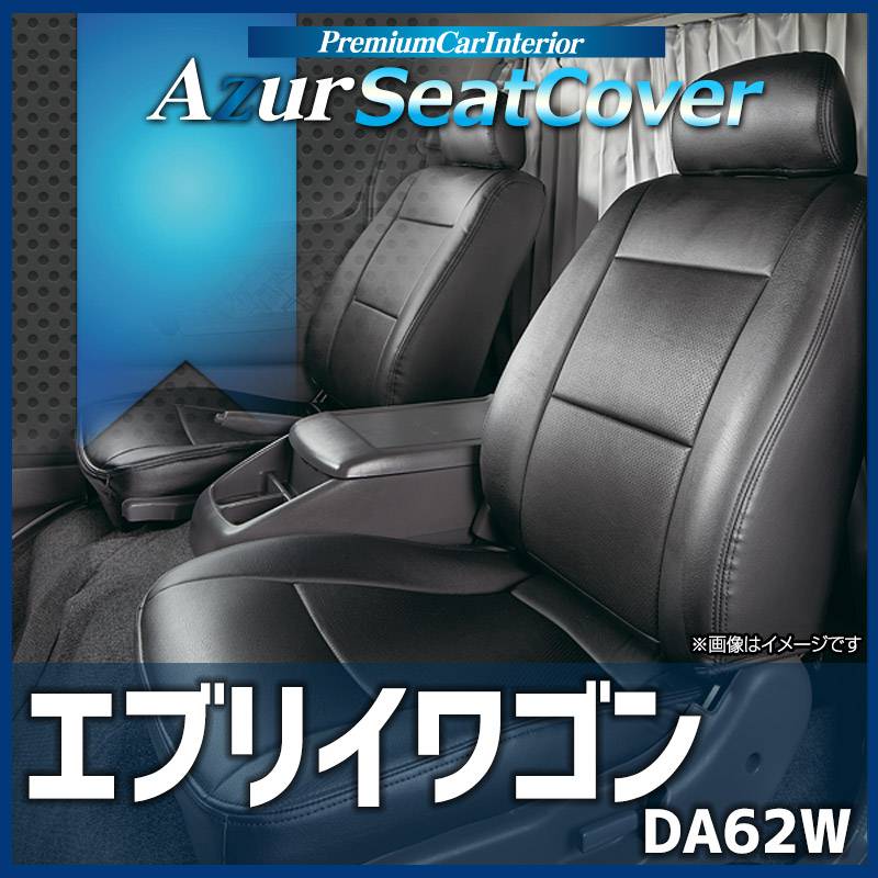 シートカバー エブリイワゴン DA62W (H13/09-H17/07) ヘッドレスト分割