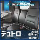 シートカバー デュトロ 標準キャブ 200系(1ｔ〜1.5ｔ) (R3/8〜) ヘッドレスト一体型 Azur 日野 「送料無料」|日野|メーカー別
