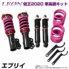 エブリイ DA17V DA17W 低王2020 車高調キット スズキ LEON レオン|スズキ|メーカー別