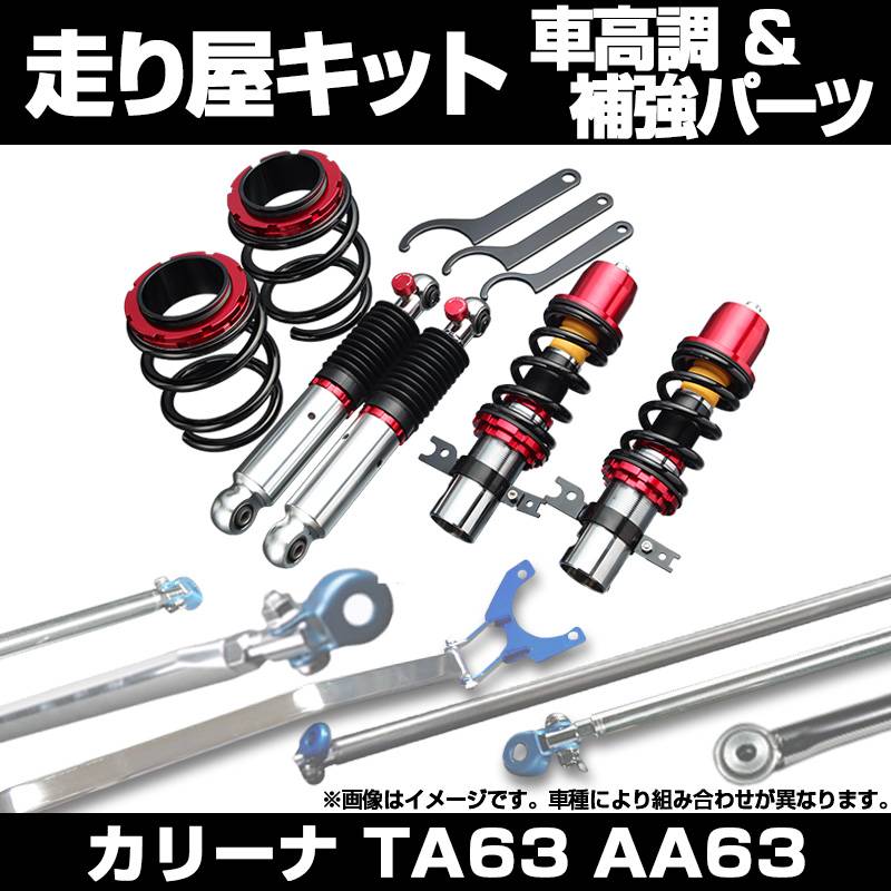 カリーナ TA63 AA63 リア車高調 補強パーツ 走り屋キット タワーバー