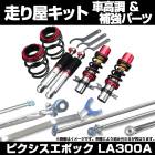 ピクシスエポック LA300A 車高調(プロスペックステージ2) 補強パーツ 走り屋キット タワーバー(フロントオーバル) リアピラーバー トヨタ|走り屋キット|セット品