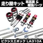 ピクシスエポック LA310A 車高調(プロスペックステージ2) 補強パーツ 走り屋キット タワーバー(オーバル) リアピラーバー トヨタ|走り屋キット|セット品