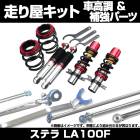 ステラ LA100F スタビライザー未搭載 車高調(プロスペックワゴン) 補強パーツ 走り屋キット タワーバー スバル|走り屋キット|セット品