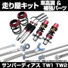 サンバーディアス TW1 TW2 車高調 補強パーツ 走り屋キット フロアサポートバー モノコックバー ロアアームバー スバル|走り屋キット|セット品