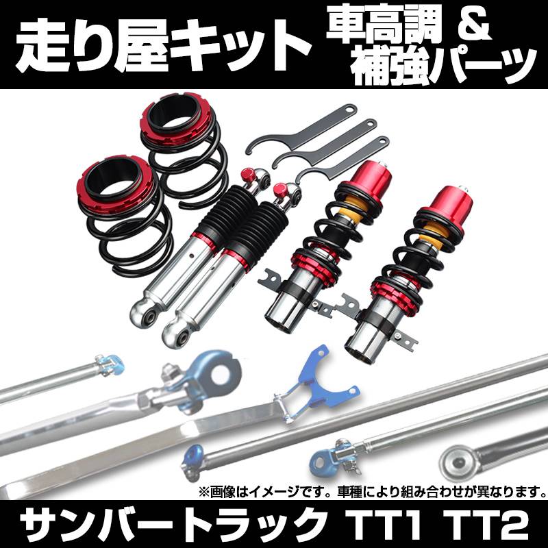 サンバートラック TT1 TT2 車高調 補強パーツ 走り屋キット モノコック 
