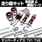 サンバーディアス TV1 TV2 車高調 補強パーツ 走り屋キット フロアサポートバー モノコックバー リアピラーバー(スクエア) ロアアームバー スバル|走り屋キット|セット品