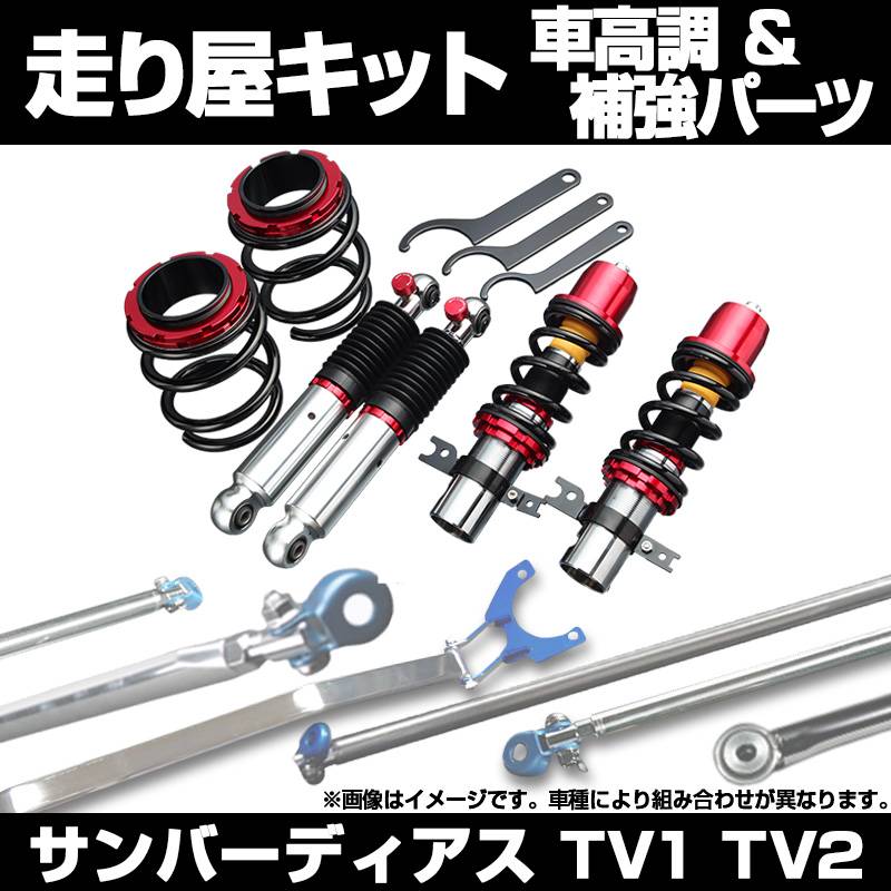 サンバーディアス TV1 TV2 車高調 補強パーツ 走り屋キット フロア