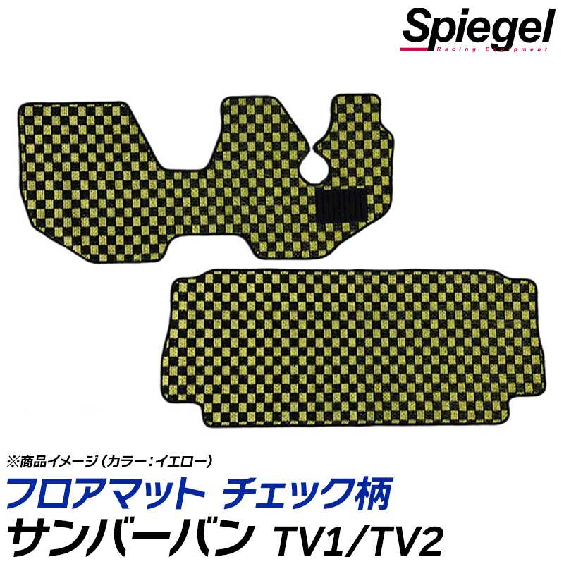 サンバーバン フロアマット チェック柄 TV1 TV2 MT専用 H17.02～H24.04 