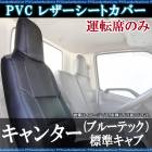 キャンター(ブルーテック) 標準キャブ 運転席シートカバー ヘッドレスト一体型 送料無料|三菱ふそう|メーカー別