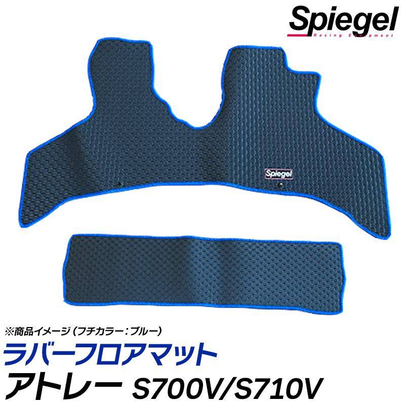 ラバーフロアマット アトレー S700V/S710V (R3.12～) ダイハツ Spiegel