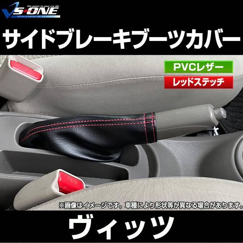 サイドブレーキブーツカバー ヴィッツ 130系 ： VS-ONE