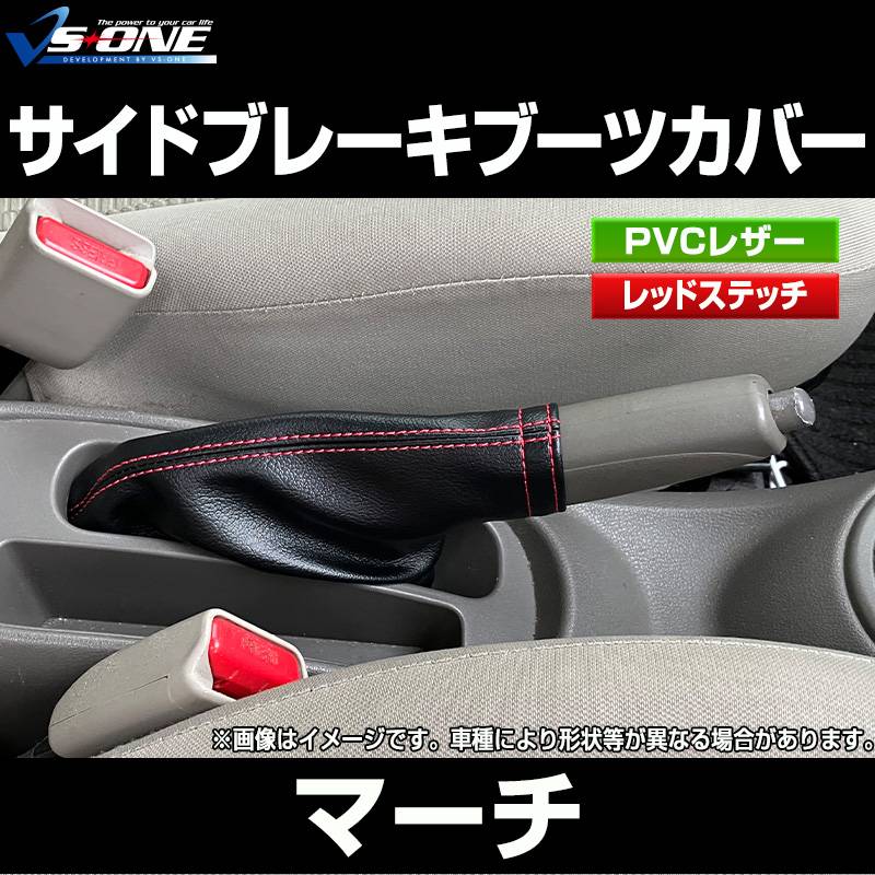サイドブレーキブーツカバー マーチ K13 日産 ： VS-ONE