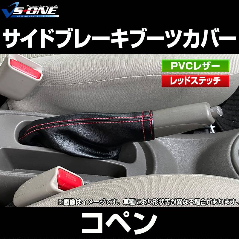 サイドブレーキブーツカバー コペン DBA-LA400K DBA-LA400A