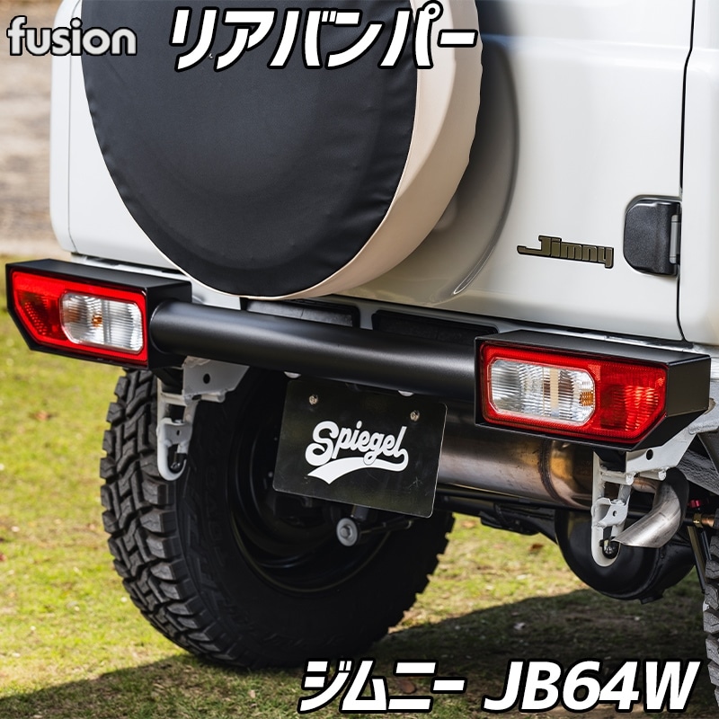 ジムニー リアバンパー JB64W シュピーゲル Fusionシリーズ カスタム