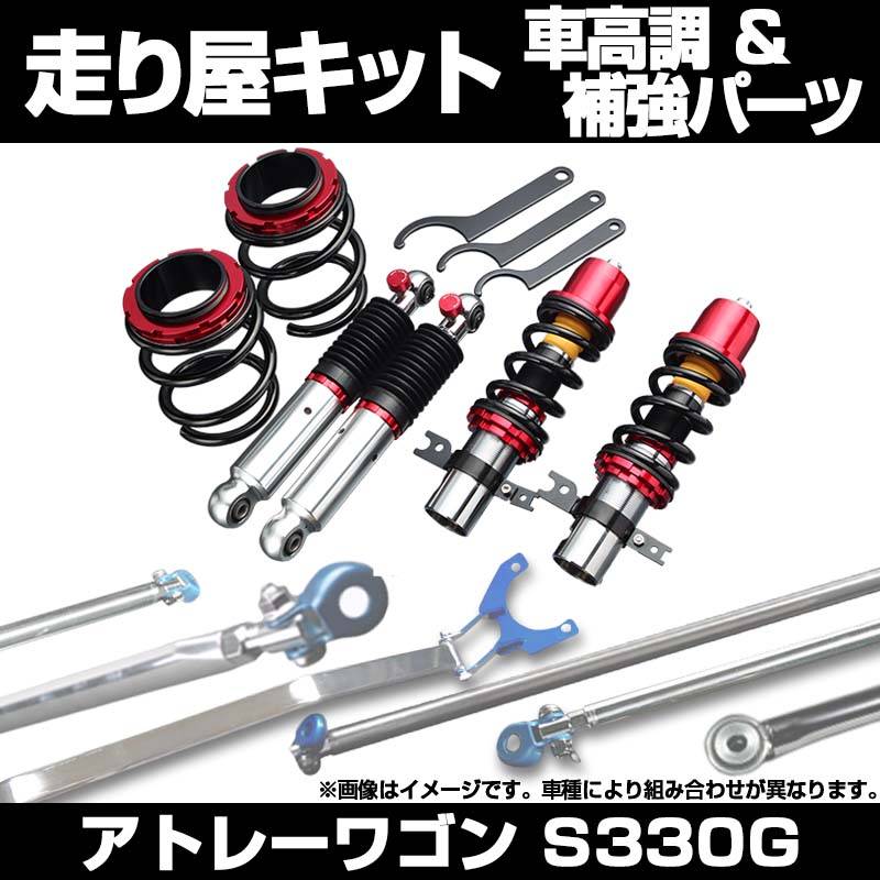 アトレーワゴン S330G 4WD 車高調(プロスペックベーシック) 補強パーツ