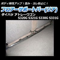 アトレーワゴン S330G 4WD 車高調(プロスペックステージ2) 補強パーツ