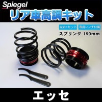 エッセ L235S 2WD リア車高調(ショートスプリング 150mm) 補強パーツ