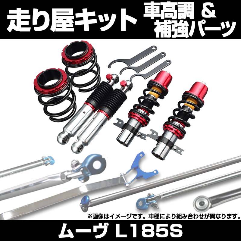 ムーヴL185S. タント L385S. 車高調 Basic☆i（リアのみ）