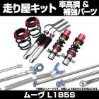 ムーヴ L185S 4WD スタビライザー搭載 車高調(プロスペックステージ2) 補強パーツ 走り屋キット タワーバー リアピラーバー(スクエア) ラテラルロッド ダイハツ|走り屋キット|セット品