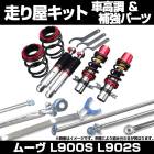 ムーヴ L900S L902S 車高調(低王3030) 補強パーツ 走り屋キット タワーバー リアピラーバー ラテラルロッド ダイハツ|走り屋キット|セット品