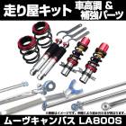 ムーヴキャンバス LA800S 車高調(ULTRA MAX) 補強パーツ 走り屋キット タワーバー リアピラーバー(スクエア) ラテラルロッド ダイハツ|走り屋キット|セット品