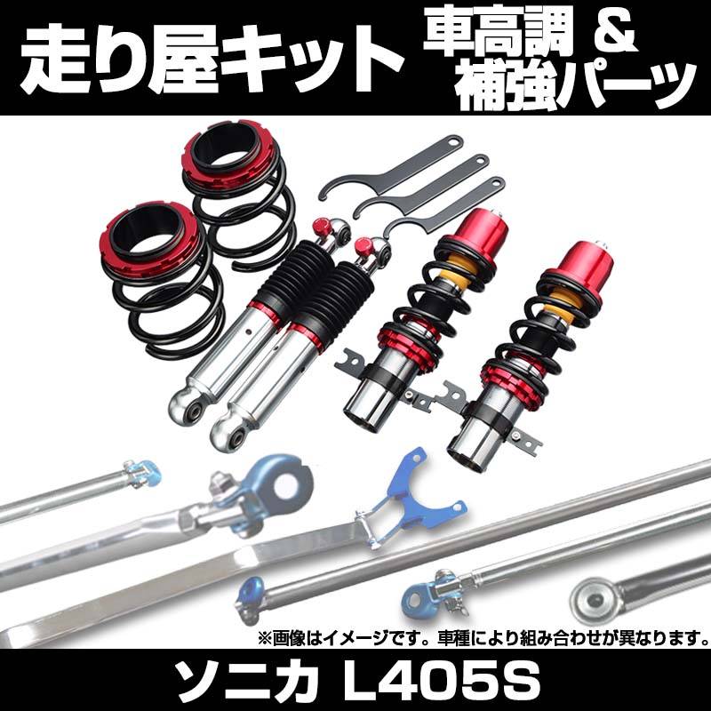 ソニカ L405S リア車高調(150mm) 補強パーツ 走り屋キット タワーバー