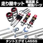 タントエグゼ L455S スタビライザー搭載 車高調(プロスペックステージ2) 補強パーツ 走り屋キット リアピラーバー ダイハツ|走り屋キット|セット品