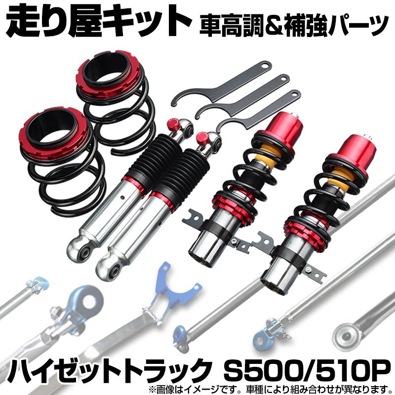 ハイゼットトラック S500P S510P 車高調(フロント+リアショック) 補強