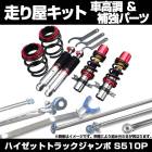 ハイゼットトラックジャンボ S510P 4WD 車高調(フロント+リアショック) 補強パーツ 走り屋キット モノコックバー リアピラーバー ロアアームバー ダイハツ|走り屋キット|セット品