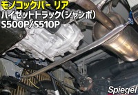 ハイゼットトラックジャンボ S500P S510P 車高調(フロント+リア