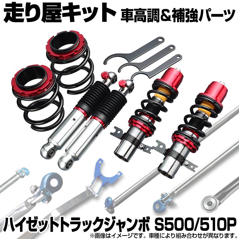 ハイゼットトラックジャンボ S500P S510P 車高調(フロント+リア