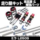 ミラ L250S 車高調(SUPER ULTRA MAX) 補強パーツ 走り屋キット タワーバー フロアサポートバー モノコックバー リアピラーバー(スクエア) ロアアームバー ダイハツ|走り屋キット