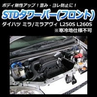 ミラ L260S 4WD 車高調 補強パーツ 走り屋キット タワーバー