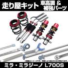 ミラ・ミラジーノ L700S 2WD 5Dr専用 車高調(SUPER ULTRA MAX) 補強パーツ 走り屋キット タワーバー(STD) トランクバー フロアサポートバー モノコックバー リアピラー