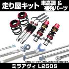 ミラアヴィ L250S 車高調(プロスペックネオ) 補強パーツ 走り屋キット タワーバー モノコックバー リアピラーバー(ストレート) ロアアームバー ダイハツ|走り屋キット|セット品