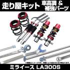 ミライース LA300S 車高調(プロスペックステージ2) 補強パーツ 走り屋キット タワーバー(フロントオーバル リア日本製) フロアサポートバー モノコックバー リアピラーバー ダイハツ|走り屋キ
