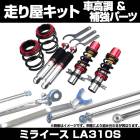 ミライース LA310S 4WD 車高調(プロスペックネオ) 補強パーツ 走り屋キット タワーバー(STD) リアピラーバー ラテラルロッド ダイハツ|走り屋キット|セット品