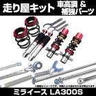 ミライース LA310S 4WD 車高調(プロスペックステージ2) 補強パーツ 走り屋キット タワーバー(STD) リアピラーバー ラテラルロッド ダイハツ|走り屋キット|セット品