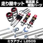 ミラアヴィ L250S 車高調(SUPER ULTRA MAX) 補強パーツ 走り屋キット タワーバー モノコックバー リアピラーバー(ストレート) ロアアームバー ダイハツ|走り屋キット|セット品
