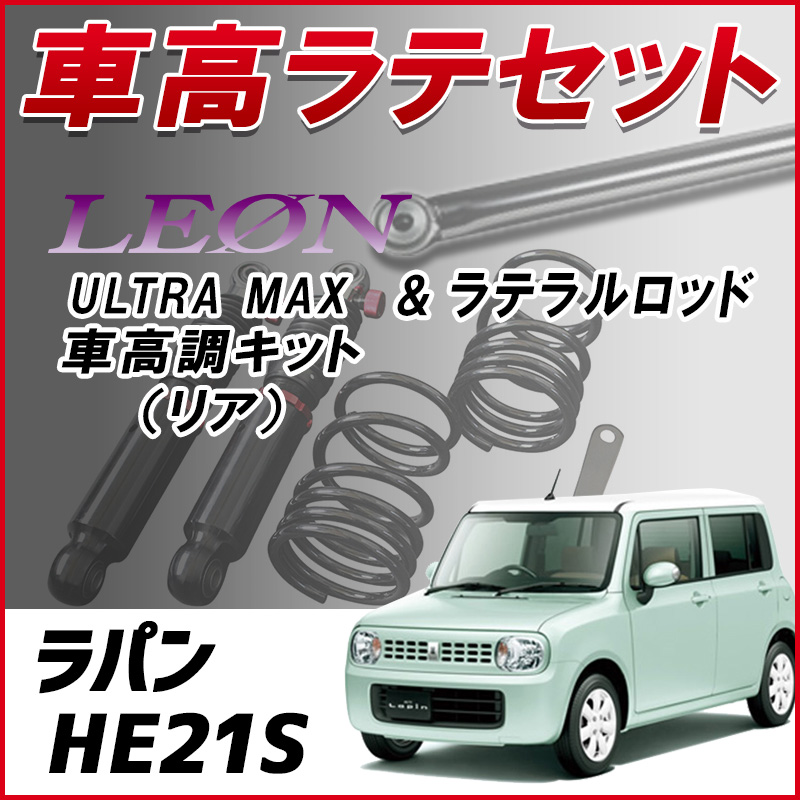 ��ѥ� HE21S 1������ �֥�ƥ�� + �ֹ�Ĵ �������å� �ֹ�Ĵ�����å� ���������� ������Хå��� LEON �쥪�� ULTRA MAX �ꥢ ������ UR�ֹ�Ĵ��