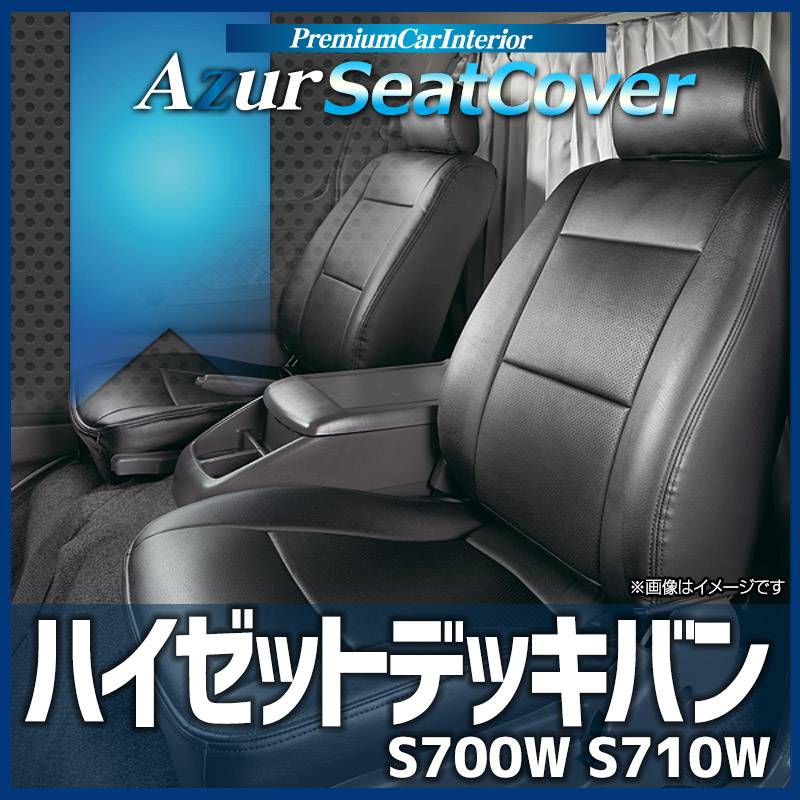 シートカバー ハイゼットデッキバン S700W S710W ヘッドレスト分割型 