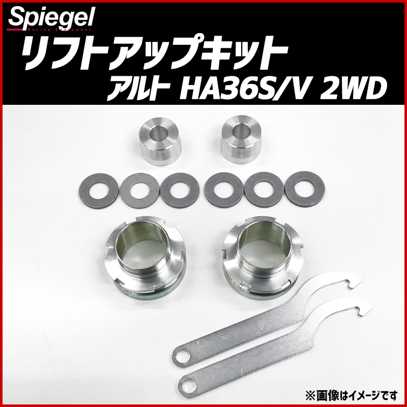 リフトアップキット アルト HA36S HA36V 2WD 車種専用 スズキ Spiegel