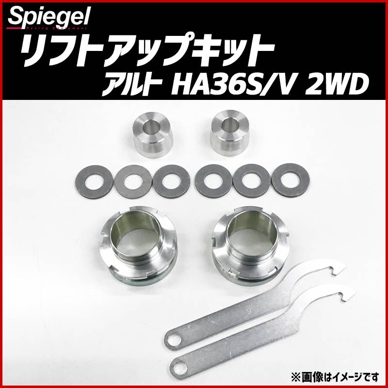 リフトアップキット アルト HA36S HA36V 2WD 車種専用 スズキ Spiegel